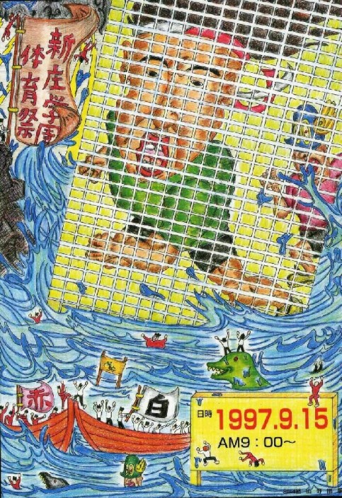 １９９７年新庄学園体育祭ポスター。