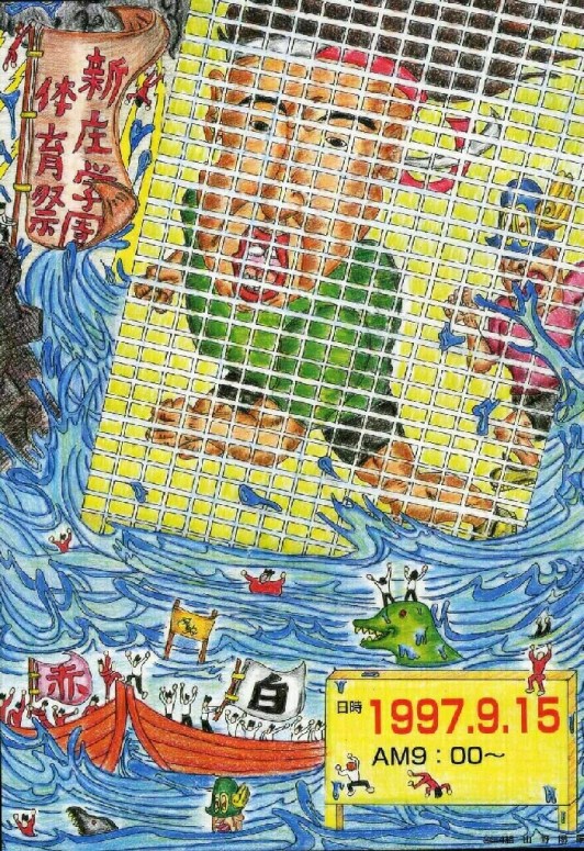 １９９７年新庄学園体育祭ポスター。