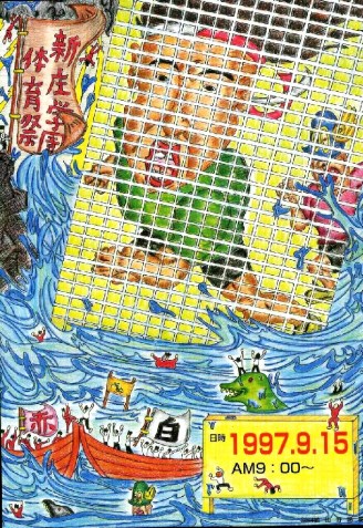 1997年新庄学園体育祭ポスター。.bmp