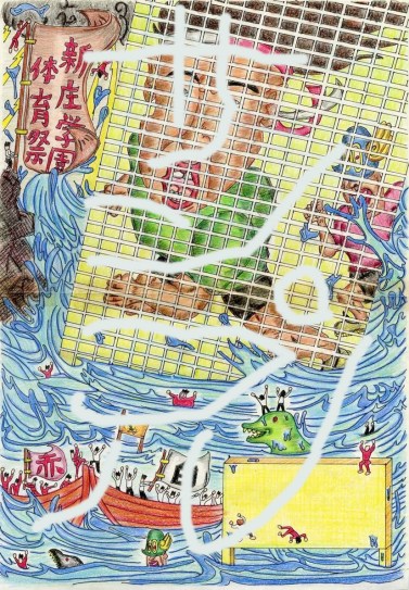 （サンプル）☆新庄高校体育祭ポスター96年＆97年