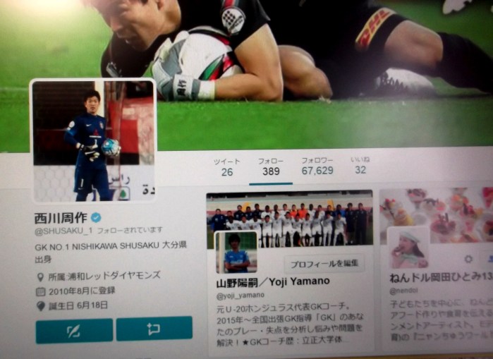 西川周作にTWフォローされる2016年3月22日(水)